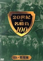 【中古】 20世紀の名勝負100　VOL．4　驚愕編／（競馬