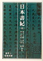 【中古】 日本書紀(5) 岩波文庫／坂本太郎,家永三郎,井上光貞,大野晋