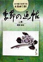 Japanese Art - 【中古】 水墨画で描く　季節の画帖(上巻) はがき絵にも応用できる／岡村南紅(著者)