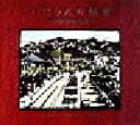 【中古】 いにしえの情景 京津線追想録 高松大典・松本洋一写真集 Bee Books/高松大典(著者),松本洋一(著者)