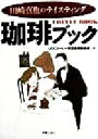 【中古】 珈琲ブック 田崎真也のテイスティング/UCCコーヒー味覚表現委員会(著者)