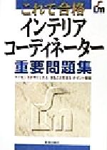 【中古】 これで合格　インテリアコーディネーター重要問題集／田村和也(著者)