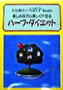 【中古】 大活字 楽しみながら美しくやせるハーブ・ダイエット すぐに役立つ大活字Book’s/衣川湍水(著者)(3)