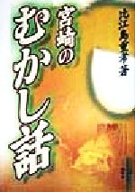 【中古】 宮崎のむかし話／比江島重孝(著者)