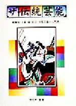 【中古】 ザ・伝統芸能 歌舞伎・文楽・能・狂言・大衆芸能の入門書／大蔵省印刷局(編者),文化庁