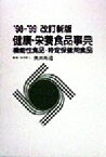 【中古】 健康・栄養食品事典(’98－’99) 機能性食品・特定保健用食品／漢方医薬新聞編集部(編者),奥田拓道