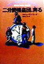 【中古】 二分間強盗団、奔る 扶桑社ミステリー／スティーヴン・リード(著者),鎌田三平(訳者)