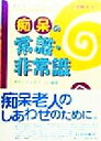  痴呆の常識・非常識 まんが・エッセイでやさしく理解する／きのこエスポアール(著者)