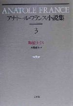 【中古】 アナトール・フランス小説集(3) 舞姫タイス／アナトール・フランス(著者),水野成夫(訳者)