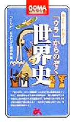 【中古】 めざせ！知識人(8) 「ウラ」からのぞく世界史 ゴマブックスめざせ！知識人8／ワールドヒスト..