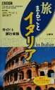 【中古】 BBC旅まるごとイタリア ガイド+旅行会話/深川充子(訳者),BBC Languages