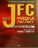 【中古】 JFCプログラミング(Vol．2) S