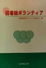 【中古】 図書館ボランティア／図書館ボランティア研究会(編者)