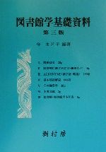 今まど子(著者)販売会社/発売会社：樹村房/ 発売年月日：2000/02/25JAN：9784883670482