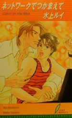 【中古】 ネットワークでつかまえて リーフノベルズ／水上ルイ(著者)