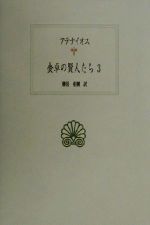 【中古】 食卓の賢人たち(3) 西洋古典叢書G016/アテナイオス(著者),柳沼重剛(訳者)