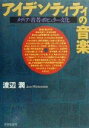 【中古】 アイデンティティの音楽 メディア・若者・ポピュラー文化/渡辺潤(著者)