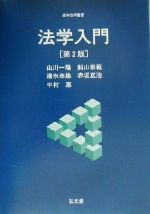 【中古】 法学入門 基本法学叢書/山川一陽(著者),船山泰範(著者),清水幸雄(著者),赤坂正浩(著者),中村恵(著者)