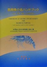 日本水産物輸入協会(編者)販売会社/発売会社：成山堂書店/ 発売年月日：2000/02/28JAN：9784425827817