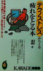 【中古】 テクノストレスからくる疲れをとる本 目・肩・頭の痛み、不眠・イライラ…あなたを蝕むパソコン病の防ぎ方・治し方 KAWADE夢新書／墨岡孝(著者) 【中古】afb