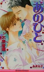 木原音瀬(著者)販売会社/発売会社：ビブロス/ 発売年月日：2001/11/20JAN：9784835212685
