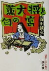 【中古】 薫大将と匂の宮 昭和ミステリ秘宝 扶桑社文庫昭和ミステリ秘宝／岡田鯱彦(著者)