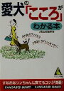【中古】 愛犬の「こころ」がわかる本 カンガルー文庫/成美堂出版編集部(編者)