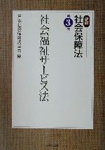 【中古】 社会福祉サービス法 講座 社会保障法第3巻／日本社会保障法学会 編者 