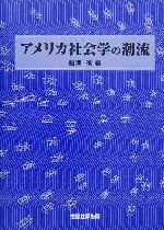 【中古】 アメリカ社会学の潮流／船津衛(編者)