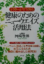 【中古】 ドクターがすすめる健康のためのニューウエイズ活用法/岡崎敬得(著者)