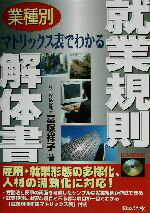 【中古】 業種別　マトリックス表でわかる就業規則解体書／冨塚祥子(著者)