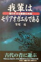 【中古】 我輩はモリアオガエルで