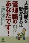 【中古】 人事制度を動かすのは管理職のあなたです！ 部下を正しく評価していますか？／西浦道明(著者),鈴木茂和(著者)