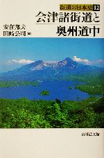 【中古】 会津諸街道と奥州道中 街道の日本史12／安在邦夫(編者),田崎公司(編者)