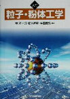 【中古】 入門　粒子・粉体工学／椿淳一郎(著者),鈴木道隆(著者),神田良照(著者)