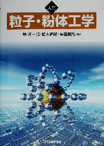 【中古】 入門 粒子・粉体工学/椿淳一郎(著者),鈴木道隆(著者),神田良照(著者)
