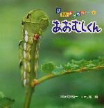 【中古】 あおむしくん 新・自然きらきら7／七尾純(著者),久保秀一 【中古】afbのサムネイル