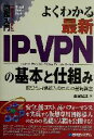  図解入門　よくわかる最新IP‐VPNの基本と仕組み 仮想専用線導入のための基礎講座 How‐nual　Visual　Guide　Book／金城俊哉(著者)