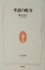 【中古】 季語の底力 生活人新書／櫂未知子(著者)