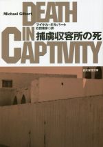 【中古】 捕虜収容所の死 創元推理文庫/マイケル・ギルバート(著者),石田善彦(訳者)