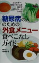 【中古】 糖尿病の人のための外食メニュー食べこなしガイド エネルギー、栄養バランスを自分でコントロールできる!/主婦の友社(編者),忍田聡子