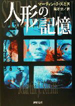 マーティン・J．スミス(著者),幾野宏(訳者)販売会社/発売会社：新潮社/ 発売年月日：2003/10/01JAN：9784102019115