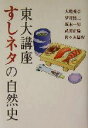 【中古】 東大講座 すしネタの自然史/大場秀章(著者),望月賢二(著者),坂本一男(著者),武田正倫(著者),佐々木猛智(著者)