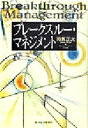 【中古】 ブレークスルー・マネジメント／司馬正次(著者)