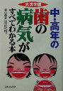 【中古】 大活字版 中・高年の歯の病気がすべてわかる本 大活字版/森山貴史(著者)