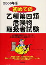 【中古】 初めての乙種第四類危険物取扱者試験(2005年版)/ライセンスセミナー(編者)