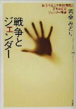 【中古】 戦争とジェンダー 戦争を起こす男性同盟と平和を創るジェンダー理論／若桑みどり(著者)