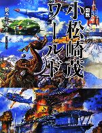 非常に良い(無料延長保証)」小松崎茂「壁紙」作品集 ~戦記物 非常に良い(無料延長保証)」小松崎茂「壁紙」作品集 ~戦記物