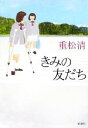 【中古】 きみの友だち/重松清(著者)