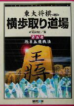 【中古】 横歩取り道場(第5巻) 続8五飛戦法 東大将棋ブックス／所司和晴(著者)